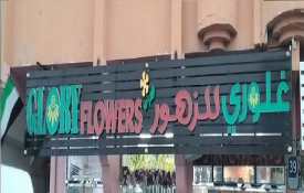 Glory Flowers (Fresh flowers & balloons)