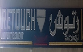 Retouch Advertisement